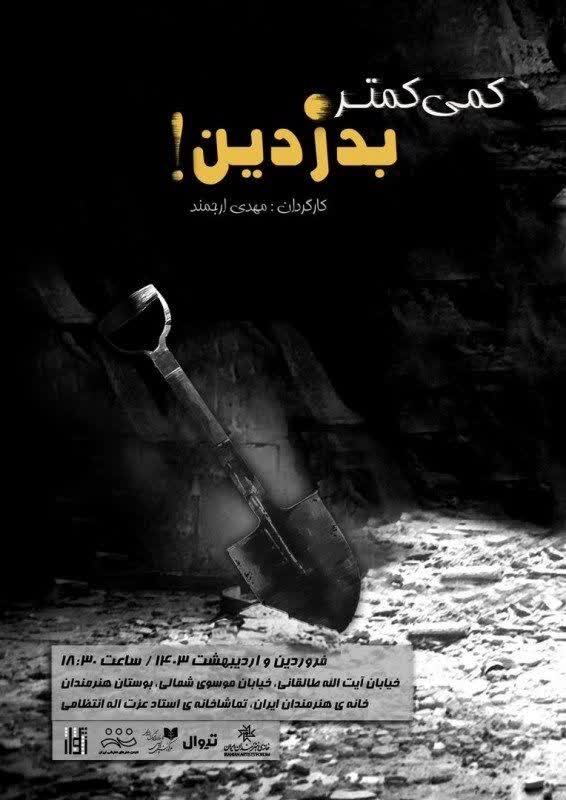 آغاز پیش فروش نمایش «کمی کمتر بدزدین»