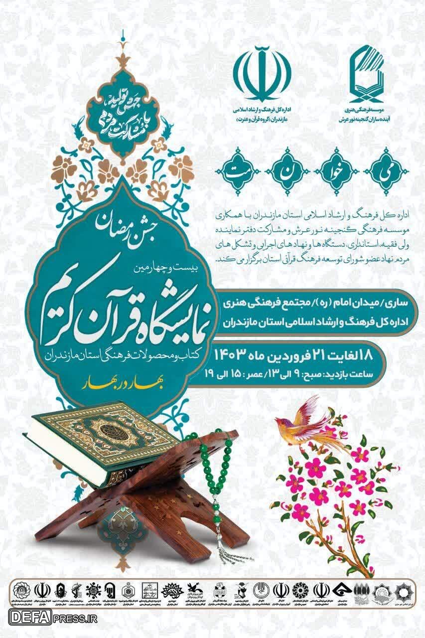 برگزاری بیست‌و‌چهارمین نمایشگاه قرآن و عترت مازندران
