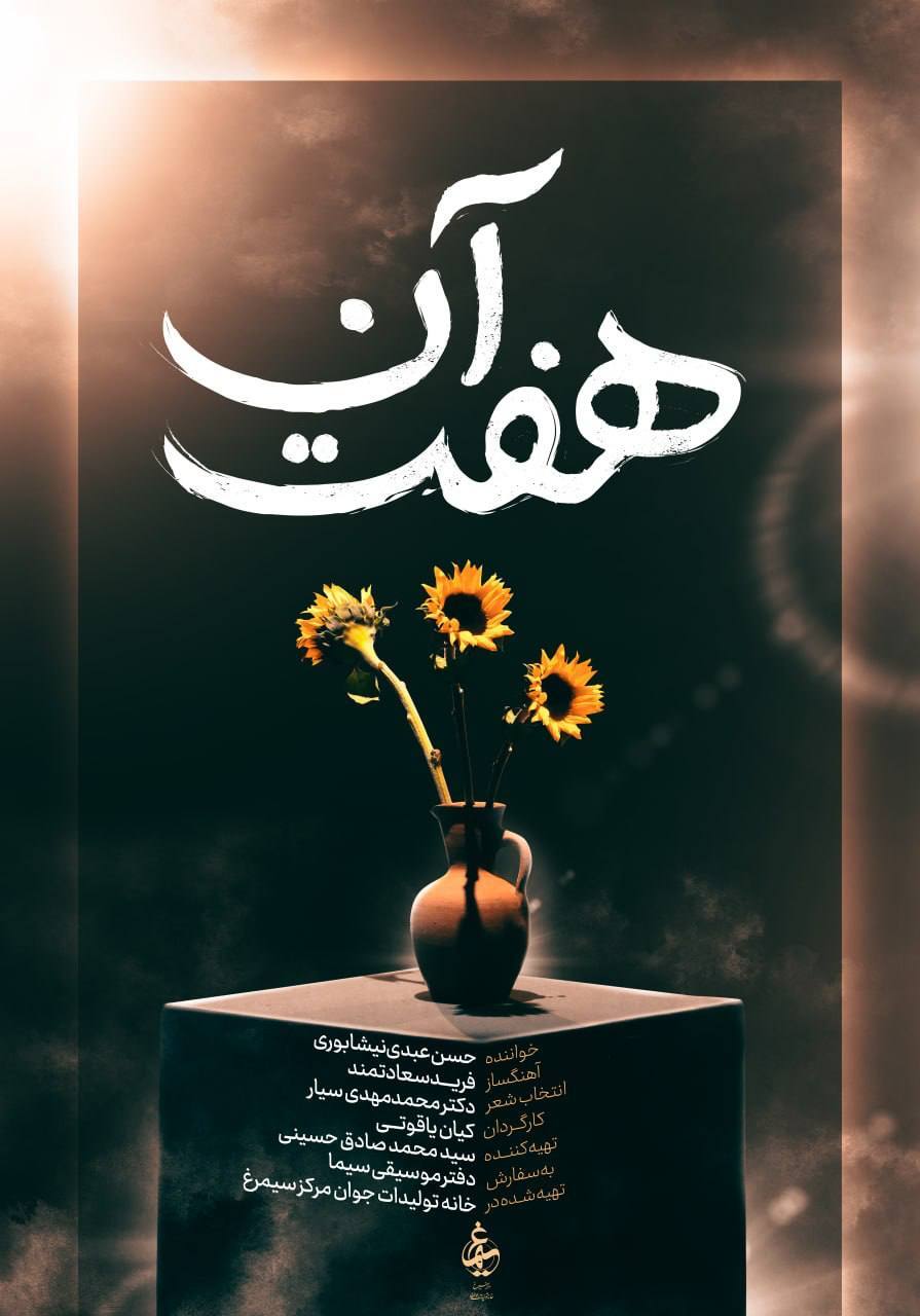 آلبوم موسیقی تصویری «هفت آن» منتشر شد / ۷ لحظه آسمانی زندگی ایرانی