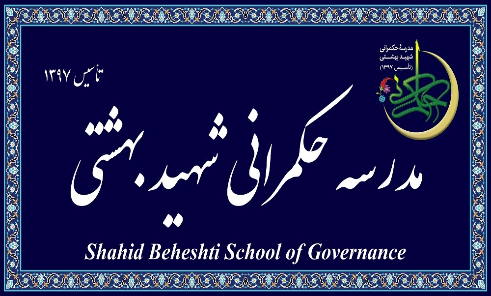 مدرسه عالی حکمرانی شهید بهشتی در مقطع کارشناسی ارشد و دکتری تخصصی دانشجو می‌پذیرد.