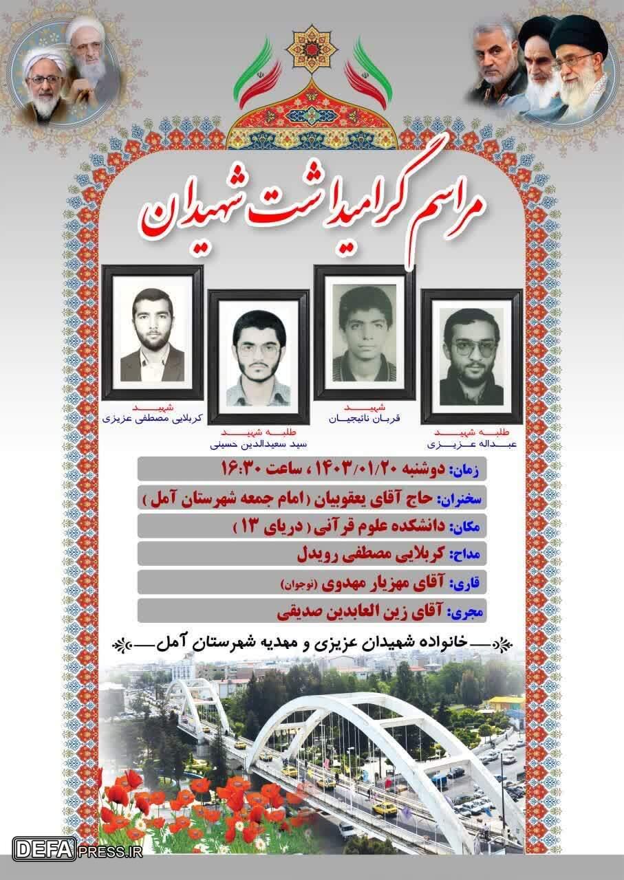 برگزاری یادواره شهدای شهرستان آمل