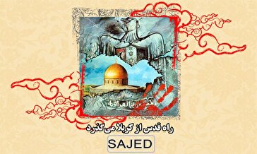 پوستر/ راه قدس از کربلا می‌گذرد