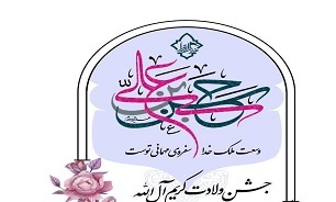 برگزاری جشن ولادت امام حسن مجتبی (ع) در کانون جوانان بسیج