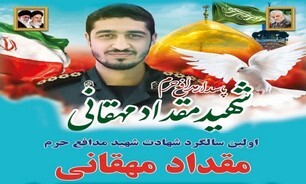 برگزاری اولین سالگرد شهید مدافع حرم «مهقانی» در علی آباد کتول