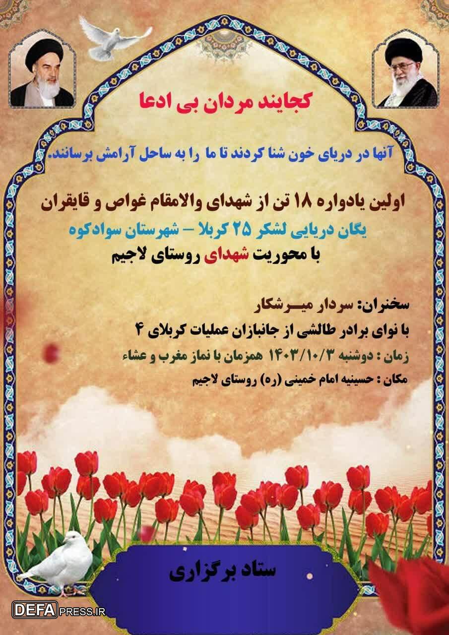 برگزاری یادواره شهدای غواص و قایقران در سوادکوه