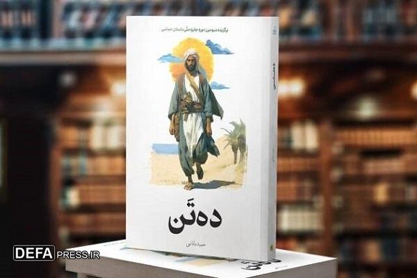 حضور «ده تَن» چاپ قصه‌ای درباره شخصیت‌های عاشورا