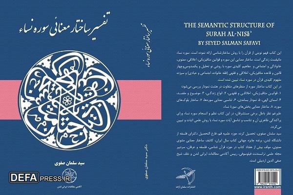 کتاب «تفسیر ساختار معنایی سوره نساء» منتشر شد