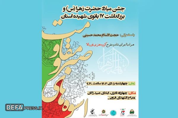 جشن میلاد حضرت زهرا (س) و بزرگداشت بانوان شهیده قزوین برگزار می شود