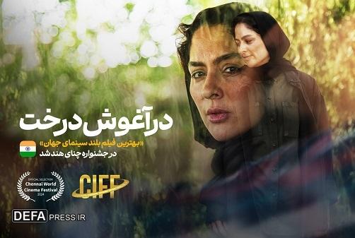 «در آغوش درخت» بهترین فیلم بلند سینمای جهان در جشنواره چنای هند شد