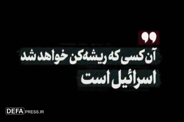 آن کسی که ریشه‌کن خواهد شد اسرائیل است+ نماهنگ
