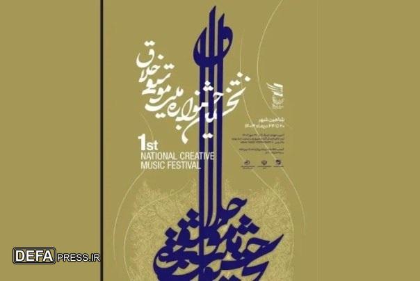 مرحله نهایی داوری نخستین جشنواره ملی موسیقی خلاق برگزار شد