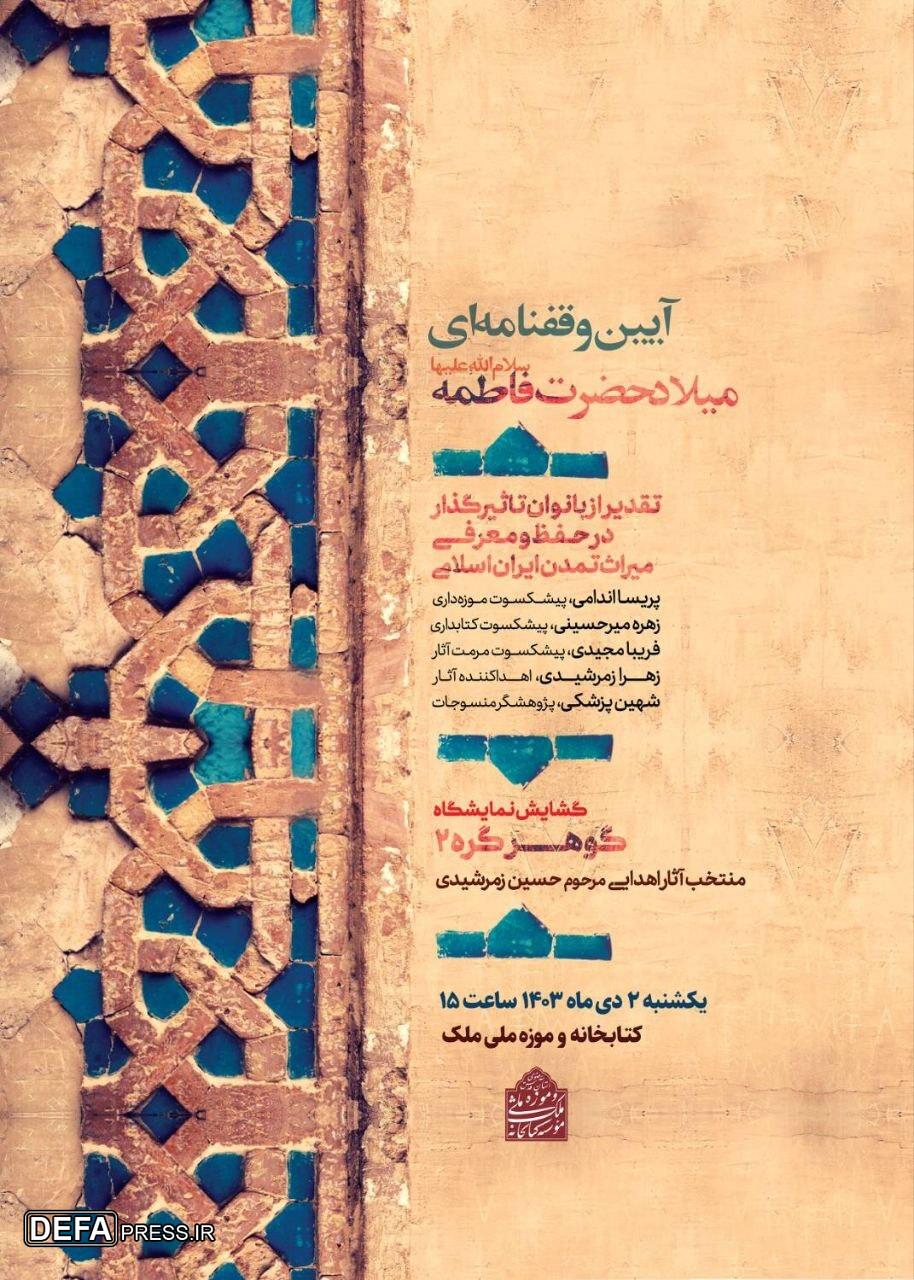 آیین وقف‌نامه‌ای میلاد حضرت فاطمه (س) در کتابخانه و موزه ملی ملک برگزار می‌شود