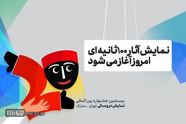 نمایش آثار ۱۰۰ ثانیه‌ای امروز آغاز می‌شود