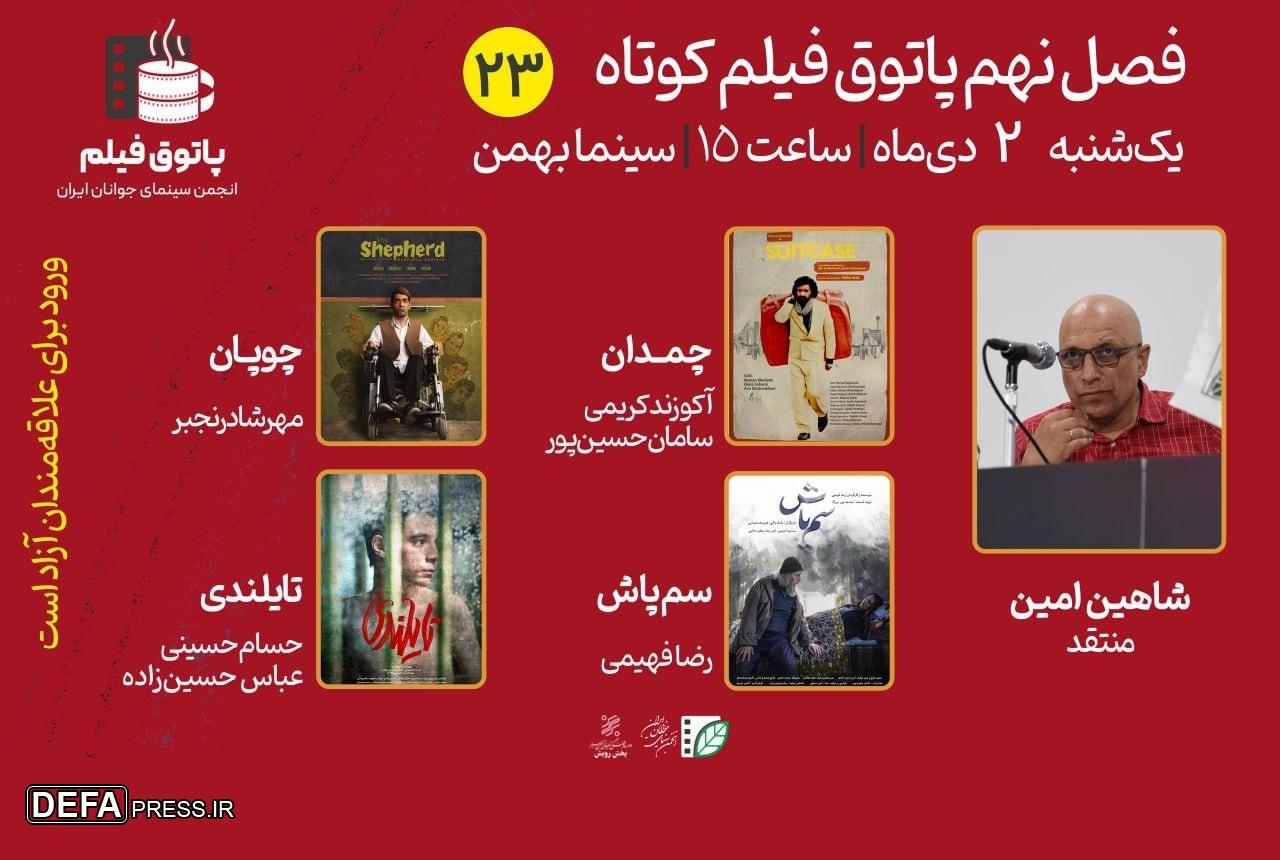تماشای «چمدان»، «چوپان»، «سم‌پاش» و «تایلندی» در بیست‌و‌سومین پاتوق