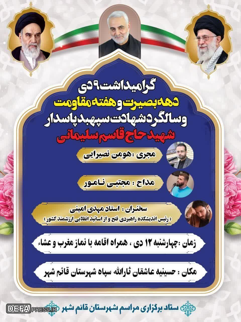 برگزاری مراسم گرامی‌داشت یوم الله ۹ دی در قائمشهر 