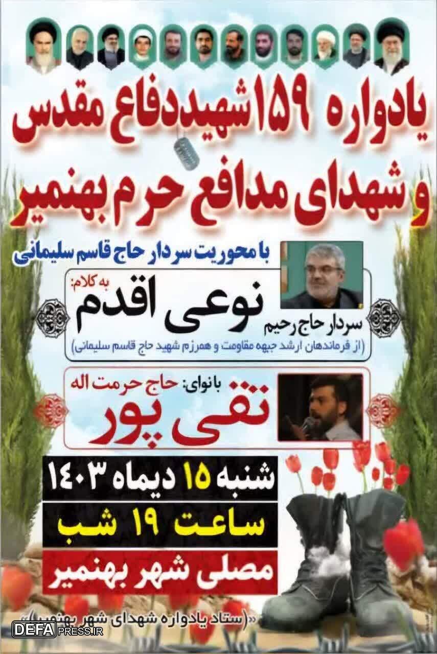 برگزاری یادواره ۱۵۹ شهید بهنمیر 