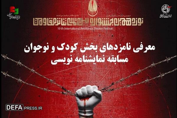 معرفی نامزدهای بخش کودک و نوجوان مسابقه نمایشنامه‌نویسی جشنواره تئاتر مقاومت