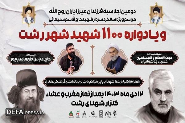 یادواره ۱۱۰۰ شهید شهر رشت و اجلاسیه فرزندان میرزا یاران