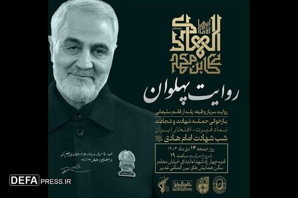 «روایت پهلوان» بازخوانی حماسه سردار شهید سلیمانی در قم برگزار می‌شود