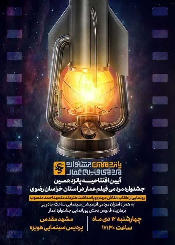 برگزاری افتتاحیه جشنواره پانزدهم جشنواره مردمی فیلم «عمار» در مشهد