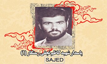 تصاویر/ پاسدار شهید «کاظم نجفی رستگار» (۱)