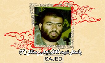 تصاویر/ پاسدار شهید «کاظم نجفی رستگار» (۳)