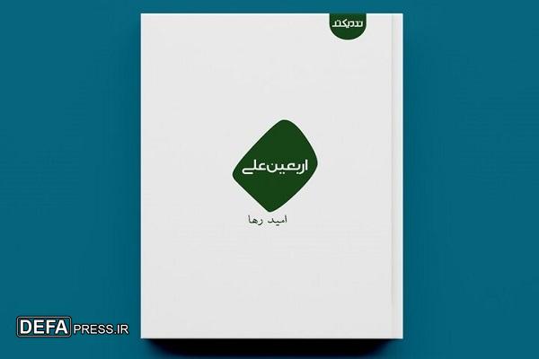 مجموعه‌شعر «اربعین علی» چاپ شد