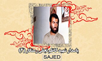 تصاویر/ پاسدار شهید «کاظم نجفی رستگار» (۴)