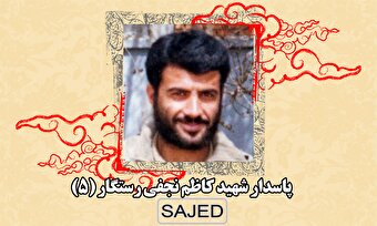 تصاویر/ پاسدار شهید «کاظم نجفی رستگار» (۵)