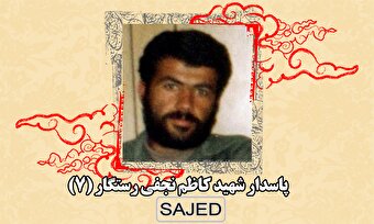 تصاویر/ پاسدار شهید «کاظم نجفی رستگار» (۷)