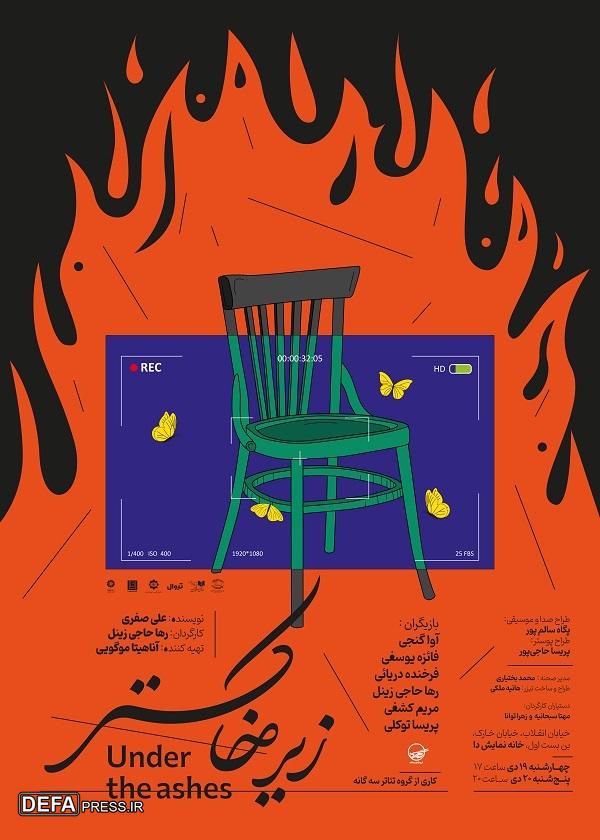 رها حاجی زینل «زیر خاکستر» را روی صحنه می‌برد