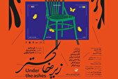 رها حاجی زینل «زیر خاکستر» را روی صحنه می‌برد