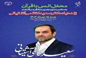 محفل قرآنی به یاد دانشمند فقید «سعید کاظمی‌ آشتیانی» برگزار می‌شود