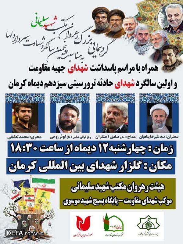 ویژه‌برنامه سالگرد شهید سلیمانی و شهدای مقاومت در کرمان برگزار می‌شود