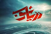 «دریاشوب» امشب روی آنتن شبکه سه می‌رود
