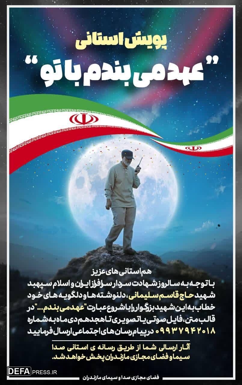 برگزاری پویش استانی «عهد می‌بندم با تو» در مازندران