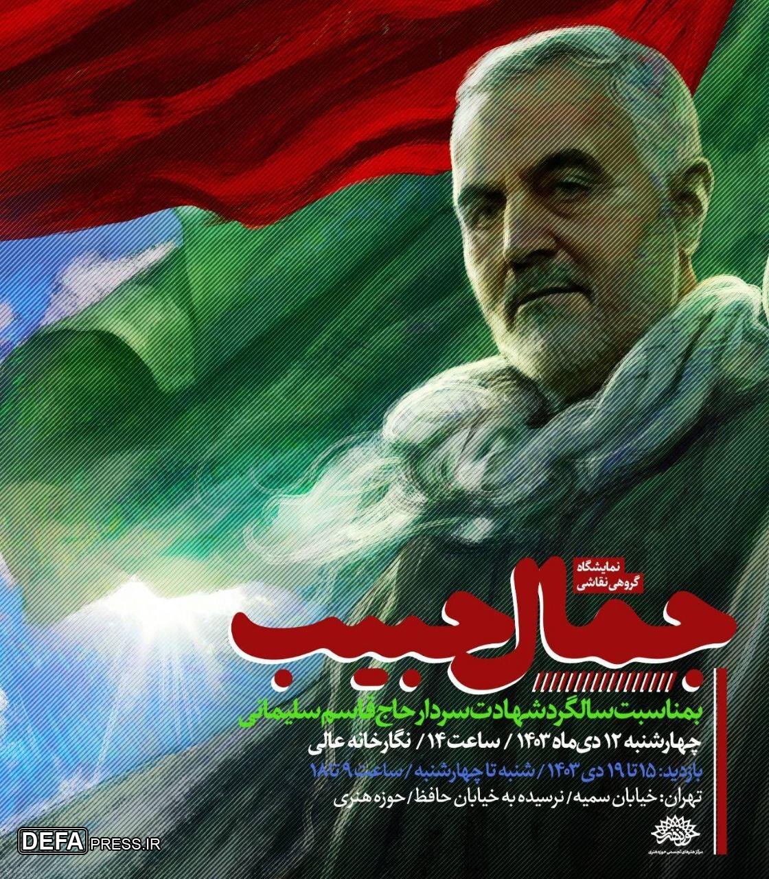 «جمال حبیب» در حوزه هنری به نمایش گذاشته می‌شود