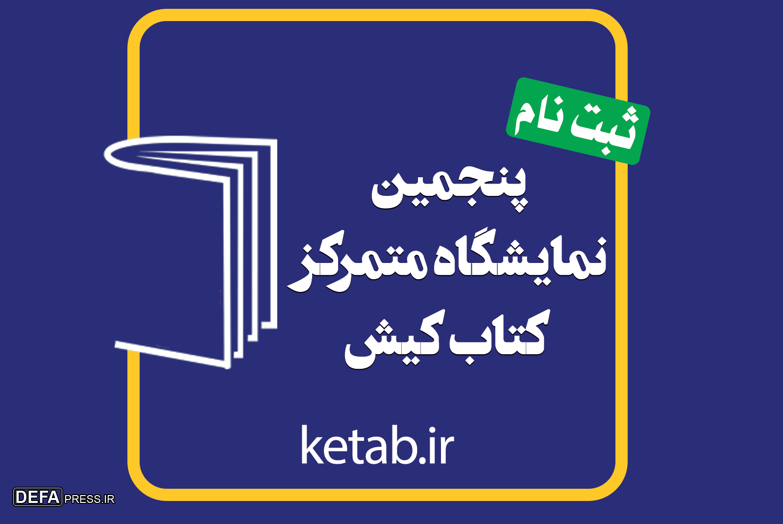 ثبت‌نام برای حضور ناشران در پنجمین نمایشگاه کتاب کیش آغاز شد