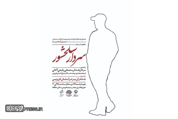 شب شعر «سردار سلحشور» در قزوین برگزار می‌شود