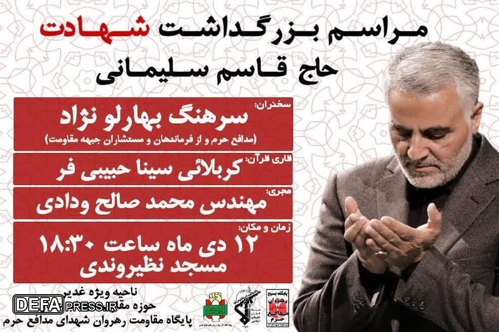 برگزاری مراسم بزرگداشت شهادت سردار دل‌ها سپهبد حاج قاسم سلیمانی