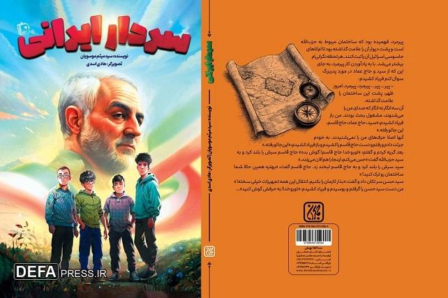 «سردار ایرانی» منتشر شد