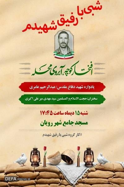 برگزاری ویژه برنامه «شبی با رفیق شهیدم» در سمنان