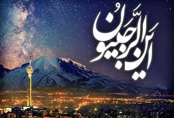 فیلم/ آغاز ماه «رجبُ الاصبّ»