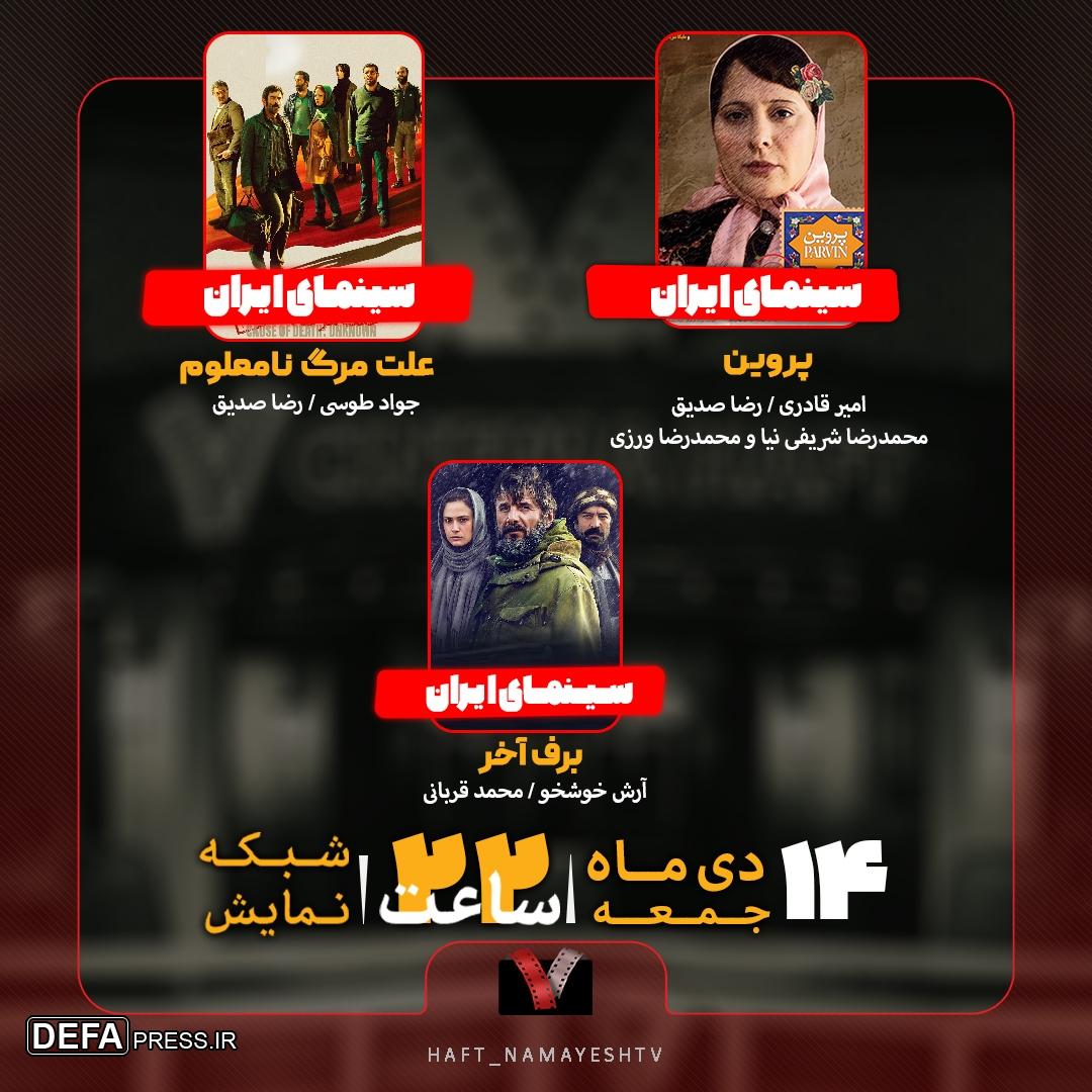 «پروین»، «علت مرگ؛ نامعلوم» و «برف آخر» روی میز «هفت»/ نقد و بررسی سه فیلم ایرانی