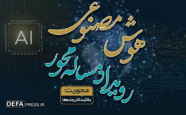 رویداد مسئله‌محور هوش مصنوعی با موضوع مدیریت کلان‌داده‌ها برگزار می‌شود