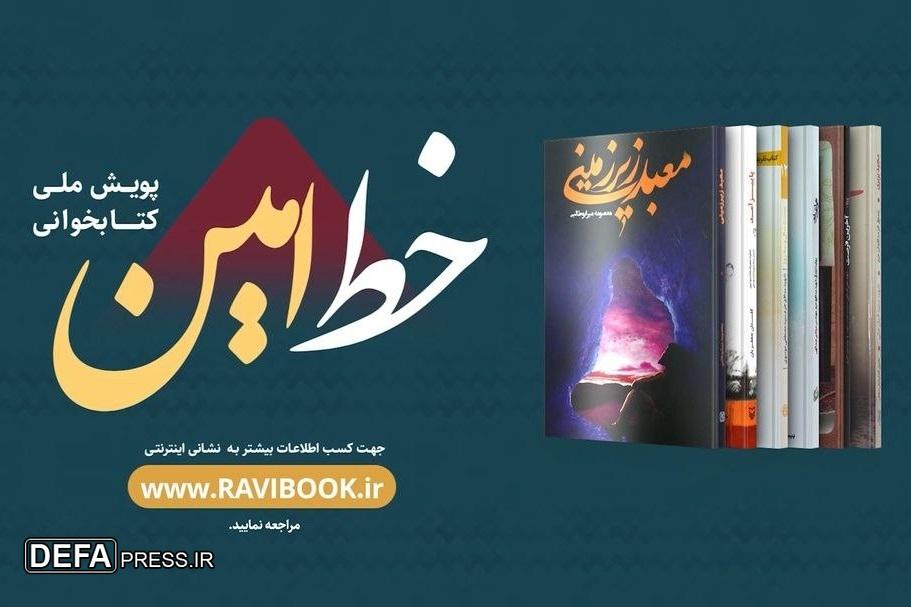 تیزر رویداد کتابخوانی ملی خط امین منتشر شد