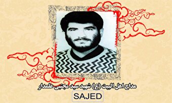 تصاویر/ جانباز شهید «سید مجتبی علمدار» (۱)