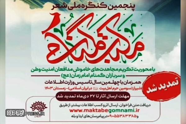 تمدید مهلت پنجمین کنگره شعر «مکتب گمنامی»