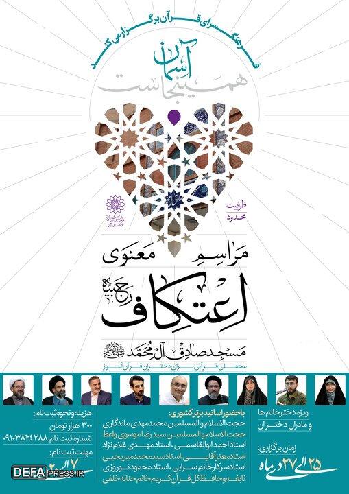 نخستین اعتکاف دختران نوجوان قرآنی شهر تهران