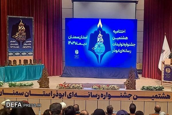 اختتامیه هشتمین جشنواره رسانه ای ابوذر استان سمنان برگزار شد